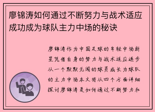 廖锦涛如何通过不断努力与战术适应成功成为球队主力中场的秘诀