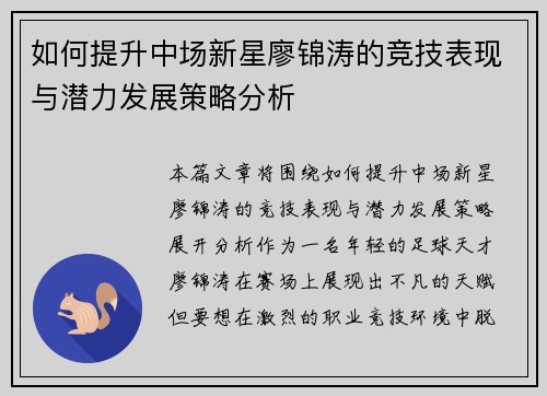 如何提升中场新星廖锦涛的竞技表现与潜力发展策略分析