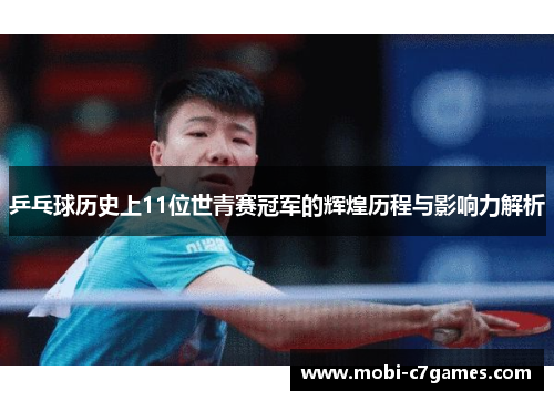 乒乓球历史上11位世青赛冠军的辉煌历程与影响力解析