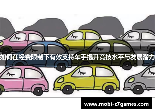 如何在经费限制下有效支持车手提升竞技水平与发展潜力
