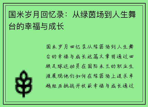 国米岁月回忆录：从绿茵场到人生舞台的幸福与成长