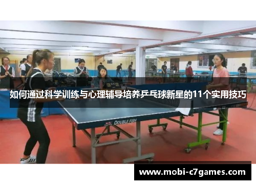 如何通过科学训练与心理辅导培养乒乓球新星的11个实用技巧