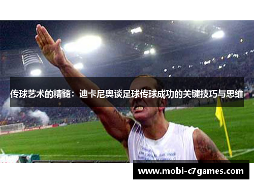 传球艺术的精髓：迪卡尼奥谈足球传球成功的关键技巧与思维