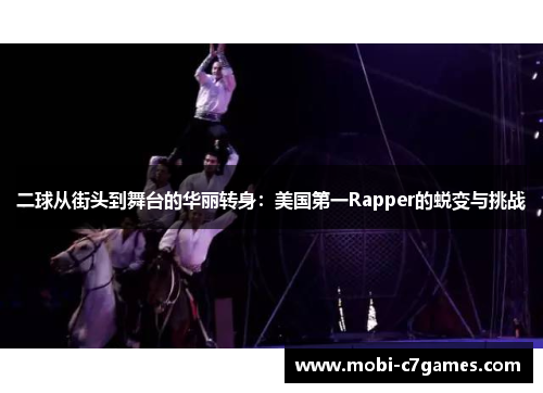 二球从街头到舞台的华丽转身：美国第一Rapper的蜕变与挑战