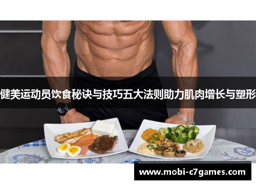 健美运动员饮食秘诀与技巧五大法则助力肌肉增长与塑形