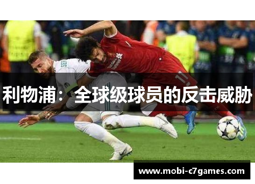 利物浦：全球级球员的反击威胁