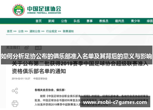 如何分析足协公布的俱乐部准入名单及其背后的意义与影响