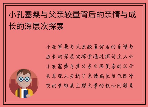小孔塞桑与父亲较量背后的亲情与成长的深层次探索