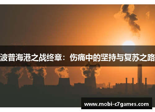 波普海港之战终章：伤痛中的坚持与复苏之路