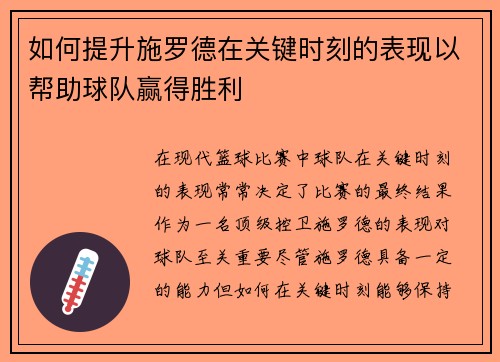 如何提升施罗德在关键时刻的表现以帮助球队赢得胜利
