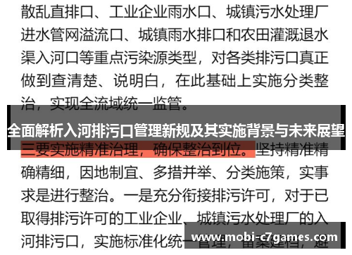 全面解析入河排污口管理新规及其实施背景与未来展望