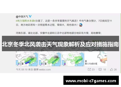 北京冬季北风袭击天气现象解析及应对措施指南