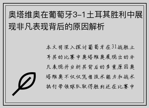 奥塔维奥在葡萄牙3-1土耳其胜利中展现非凡表现背后的原因解析