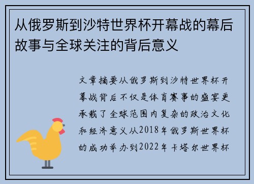 从俄罗斯到沙特世界杯开幕战的幕后故事与全球关注的背后意义