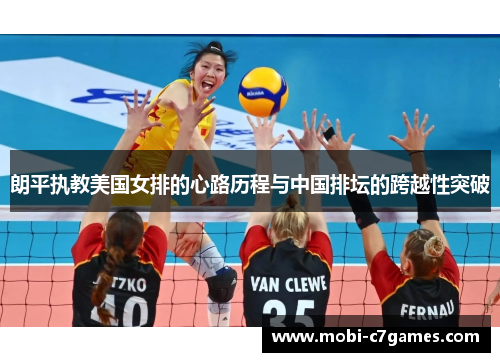 朗平执教美国女排的心路历程与中国排坛的跨越性突破