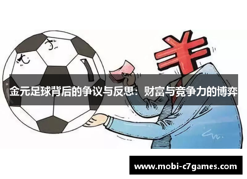金元足球背后的争议与反思：财富与竞争力的博弈