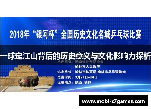 一球定江山背后的历史意义与文化影响力探析