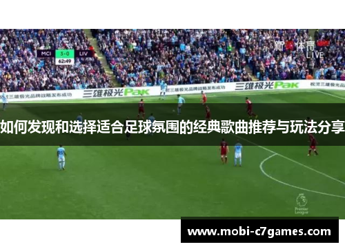 如何发现和选择适合足球氛围的经典歌曲推荐与玩法分享
