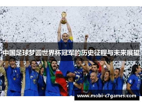 中国足球梦圆世界杯冠军的历史征程与未来展望