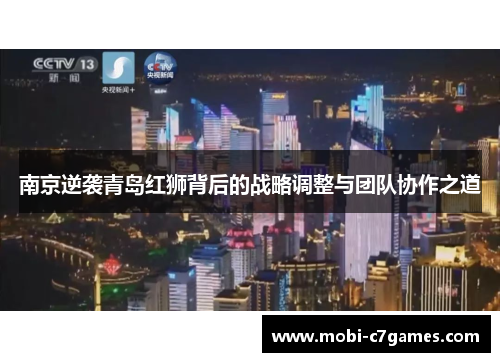 南京逆袭青岛红狮背后的战略调整与团队协作之道
