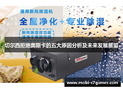 切尔西拒绝奥斯卡的五大原因分析及未来发展展望