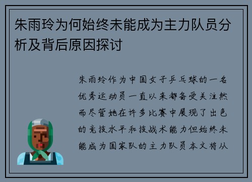 朱雨玲为何始终未能成为主力队员分析及背后原因探讨