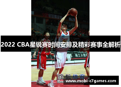 2022 CBA星锐赛时间安排及精彩赛事全解析