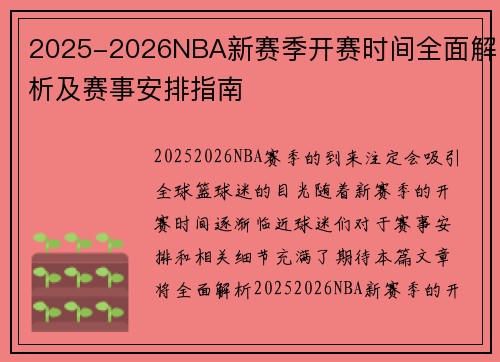 2025-2026NBA新赛季开赛时间全面解析及赛事安排指南