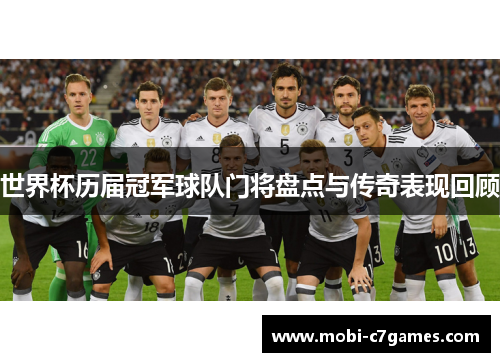 世界杯历届冠军球队门将盘点与传奇表现回顾