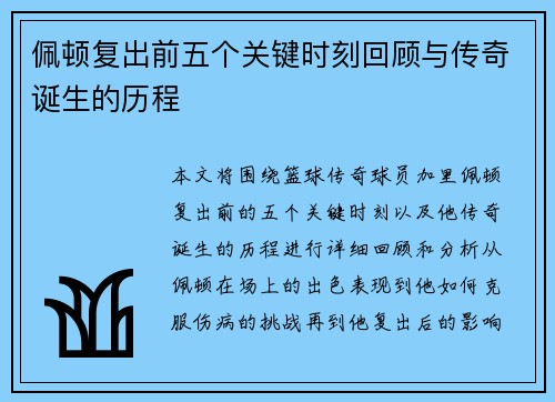 佩顿复出前五个关键时刻回顾与传奇诞生的历程