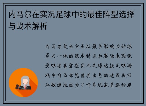 内马尔在实况足球中的最佳阵型选择与战术解析