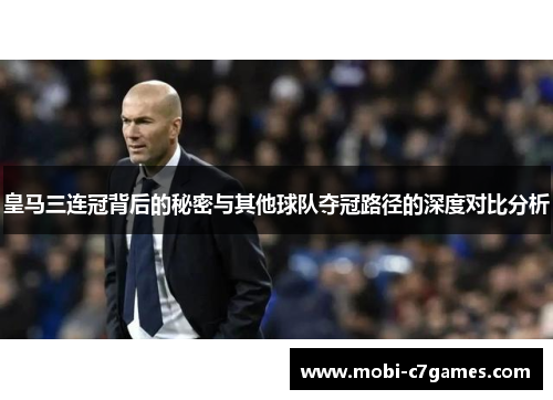 皇马三连冠背后的秘密与其他球队夺冠路径的深度对比分析