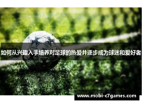 如何从兴趣入手培养对足球的热爱并逐步成为球迷和爱好者