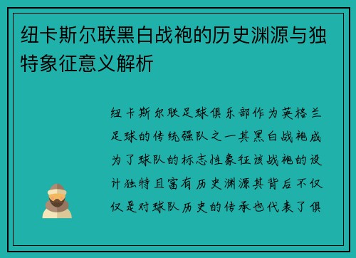 纽卡斯尔联黑白战袍的历史渊源与独特象征意义解析