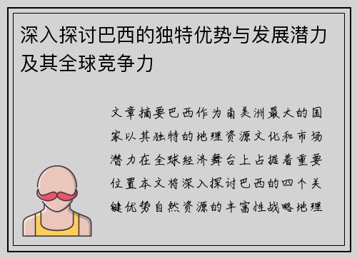 深入探讨巴西的独特优势与发展潜力及其全球竞争力