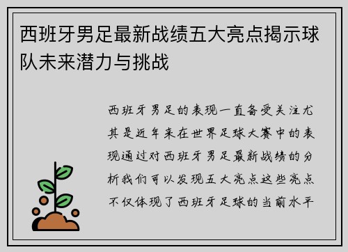 西班牙男足最新战绩五大亮点揭示球队未来潜力与挑战