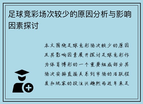 足球竞彩场次较少的原因分析与影响因素探讨