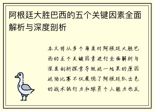 阿根廷大胜巴西的五个关键因素全面解析与深度剖析