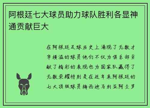 阿根廷七大球员助力球队胜利各显神通贡献巨大