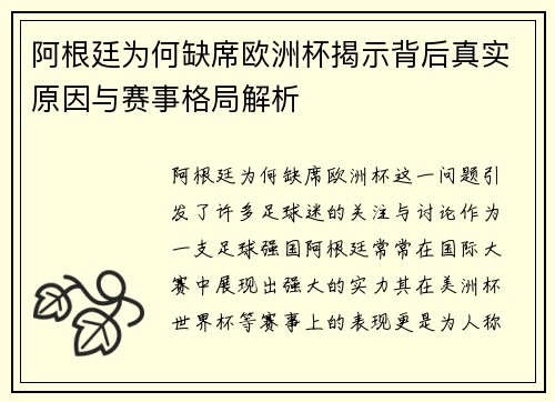 阿根廷为何缺席欧洲杯揭示背后真实原因与赛事格局解析
