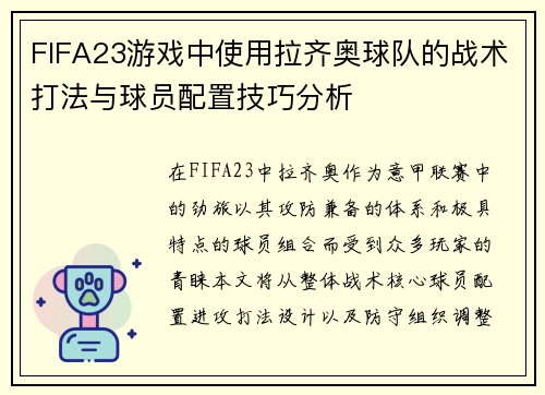 FIFA23游戏中使用拉齐奥球队的战术打法与球员配置技巧分析