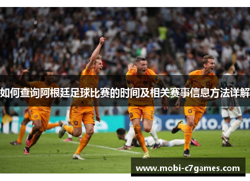 如何查询阿根廷足球比赛的时间及相关赛事信息方法详解