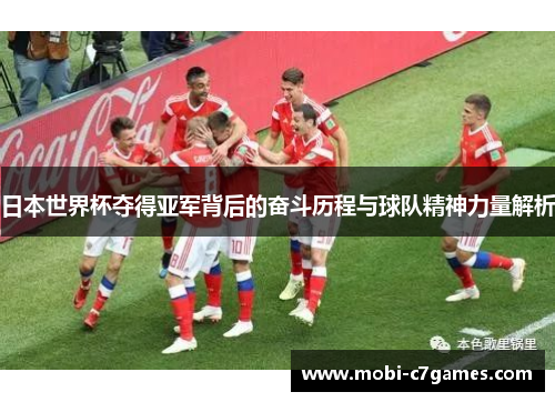 日本世界杯夺得亚军背后的奋斗历程与球队精神力量解析