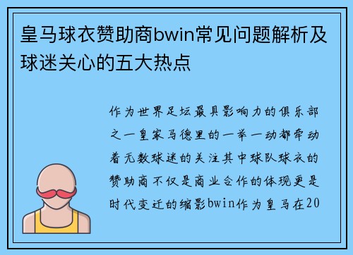 皇马球衣赞助商bwin常见问题解析及球迷关心的五大热点