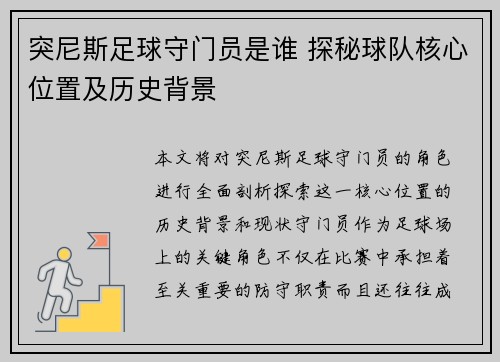 突尼斯足球守门员是谁 探秘球队核心位置及历史背景