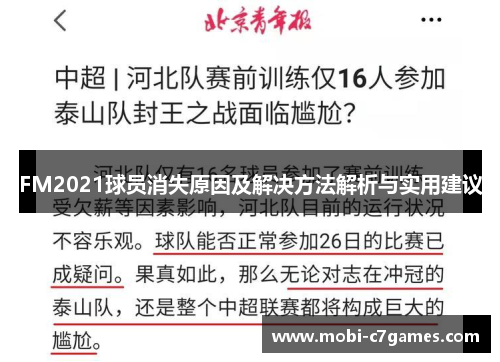 FM2021球员消失原因及解决方法解析与实用建议
