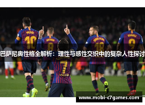 巴萨尼奥性格全解析：理性与感性交织中的复杂人性探讨