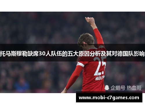 托马斯穆勒缺席30人队伍的五大原因分析及其对德国队影响