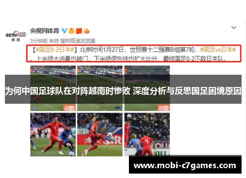 为何中国足球队在对阵越南时惨败 深度分析与反思国足困境原因