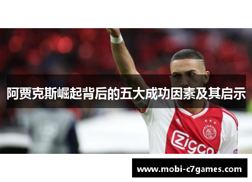 阿贾克斯崛起背后的五大成功因素及其启示
